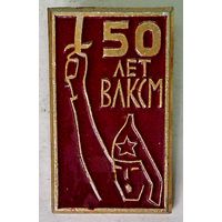 РАСПРОДАЖА!!! - ЗНАЧОК "50 лет ВЛКСМ"
