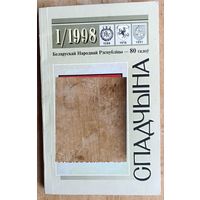 Часопіс " Спадчына" N 1 1998 г.