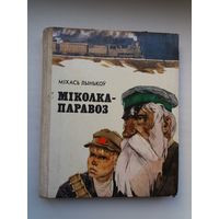 Міхась Лынькоў. Міколка-паравоз. Мастак А. Волкаў