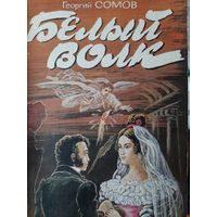 Сомов Г. Белый волк: Трагедия жизни и духа Александра Пушкина