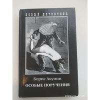 Особые поручения / Борис Акунин.