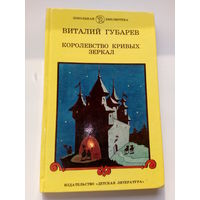 Виталий Губарев  Королевство кривых зеркал