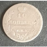 10 копеек 1813 ПС СпБ Российская империя
