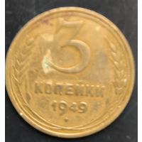 Монета СССР регулярного чекана. 3 коп 1949г.
