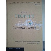 Юхан Теорин "Санкта-Психо".