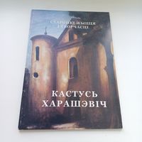 Старонкі жыцця і творчасці. Кастусь Харашэвіч.