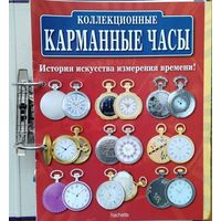 Часы карманные коллекционные