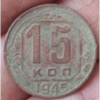 15 копеек 1945 г.