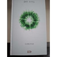 Дин Кунц "Сумерки".