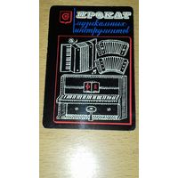 Календарик 1977 "Росбытреклама" Прокат Музыкальных Инструментов