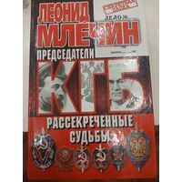 Л.Млечин "КГБ. ПРЕДСЕДАТЕЛИ ОРГАНОВ ГОСБЕЗОПАСНОСТИ....
