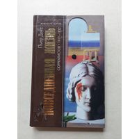 Пьер Декс. Повседневная жизнь сюрреалистов. 1917 - 1932 - III