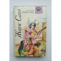 Жорж Санд. Консуэло. В роман в 2-х томах . Первый и второй том( цена за две книги ).