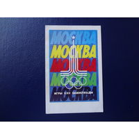 Календарик 1980 г.  Москва. Игры XXII Олимпиады.