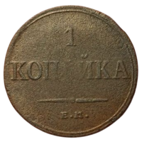 РОССИЙСКАЯ ИМПЕРИЯ 1 КОПЕЙКА 1835 ЕМ ФХ. МАСОН