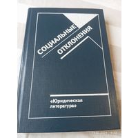 Социальные отклонения