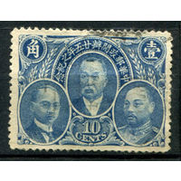 Китайская Республика - 1921г. - 25 лет почте, известные люди, 10 с - 1 марка - гашёная [Mi 181]. #4-W1-119-A-1