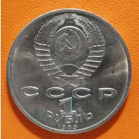 СССР 1 рубль 1989 г., 100 лет со дня рождения Хамзы Хакимзаде Ниязи, Y# 232