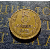 5 копеек 1975 СССР #04