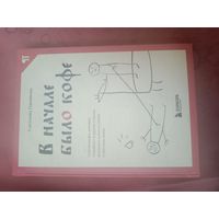 Светлана Гурьянова В начале было кофе