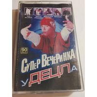 Супер Вечеринка у ДЕЦЛа / Аудиокассета