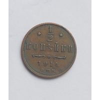 1/2 копейки 1914 года. С.П.Б. Отличное состояние