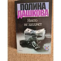 Полина Дашкова. Никто не заплачет.