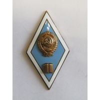 Ромб. Знак об окончании высшего педагогического учебного заведения СССР. Пединститут. м