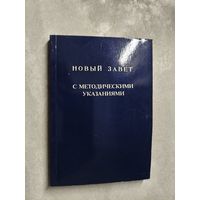 "Новый Завет с методическими указаниями"