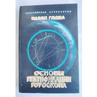 Основы ректификации гороскопа. Глоба Павел