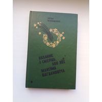 Яўген Міклашэўскі - Каханне і смерць Максіма Багдановіча: раман-даследаванне