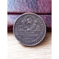 50 копеек 1925 год (П.Л) С рубля