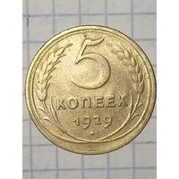 5 копеек 1929