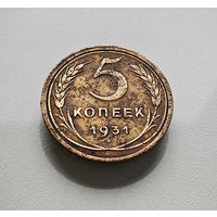 5 копеек 1931 г., СССР, штемпель 1.2., Федорин-17, лот отн-11,6