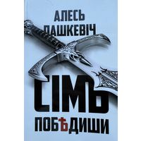Алесь Пашкевіч Сім победиши Сiм Пашкевiч