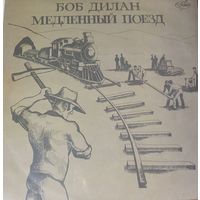 Боб Дилан, Медленный Поезд. 1991г