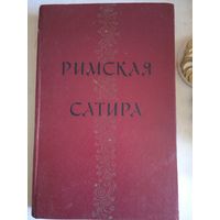 Римская сатира