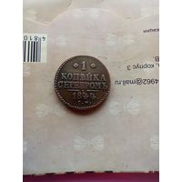 1 копейка  серебром 1844 года СМ домашняя