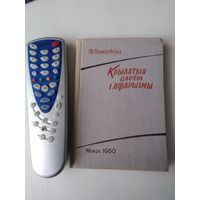 Крылатыя словы і афарызмы. Минск 1960 год. /65