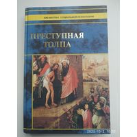 Преступная толпа (Библиотека социальной психологии).