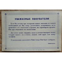 Плакат Уважаемые покупатели. Реклама предварительных заказов в торговле. Минск. 1985 г.