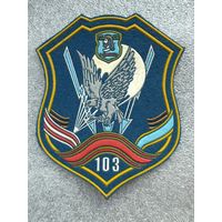 Шеврон 103 мобильная бригада Беларусь