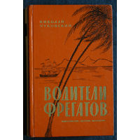 Николай Чуковский Водители фрегатов. Книга о великих мореплавателях.