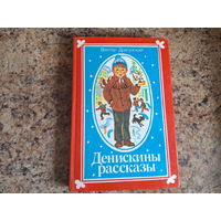 Денискины рассказы