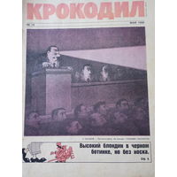 Журнал Крокодил 15 выпуск май 1990 год
