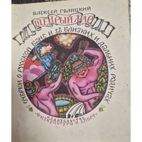 Щедрый жар. Очерки о русской бане и ее близких и дальних родичах, Галицкий Алексей Васильевич, Физкультура и спорт, 1980