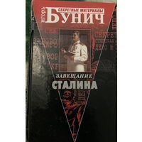 Бунич Завещание Сталина 384 стр.