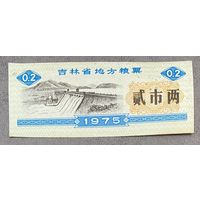 Местные купоны на продукты питания провинции Цзилинь 1975 год. Китай. С рубля без МЦ.