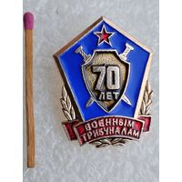 Знак. Военным трибуналам 70 лет
