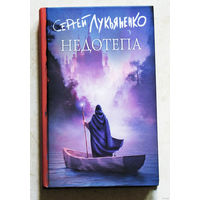 Сергей Лукьяненко Недотепа